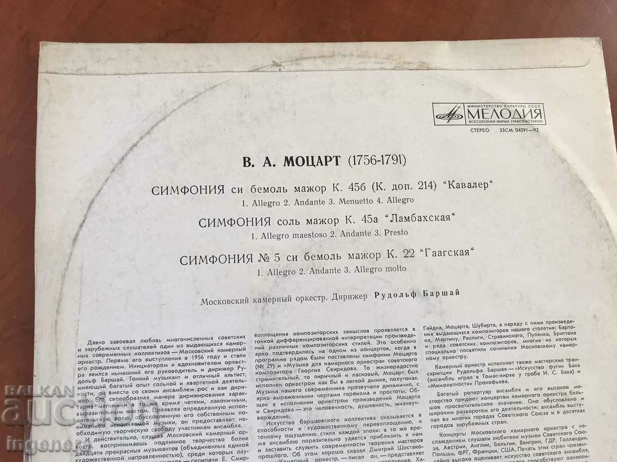 RECORD GRAMOPHONE CLASSICAL MUSIC-MOZART - 5 RECORD GRAMOPHONE CLASSICAL MUSIC-MOZART - 5