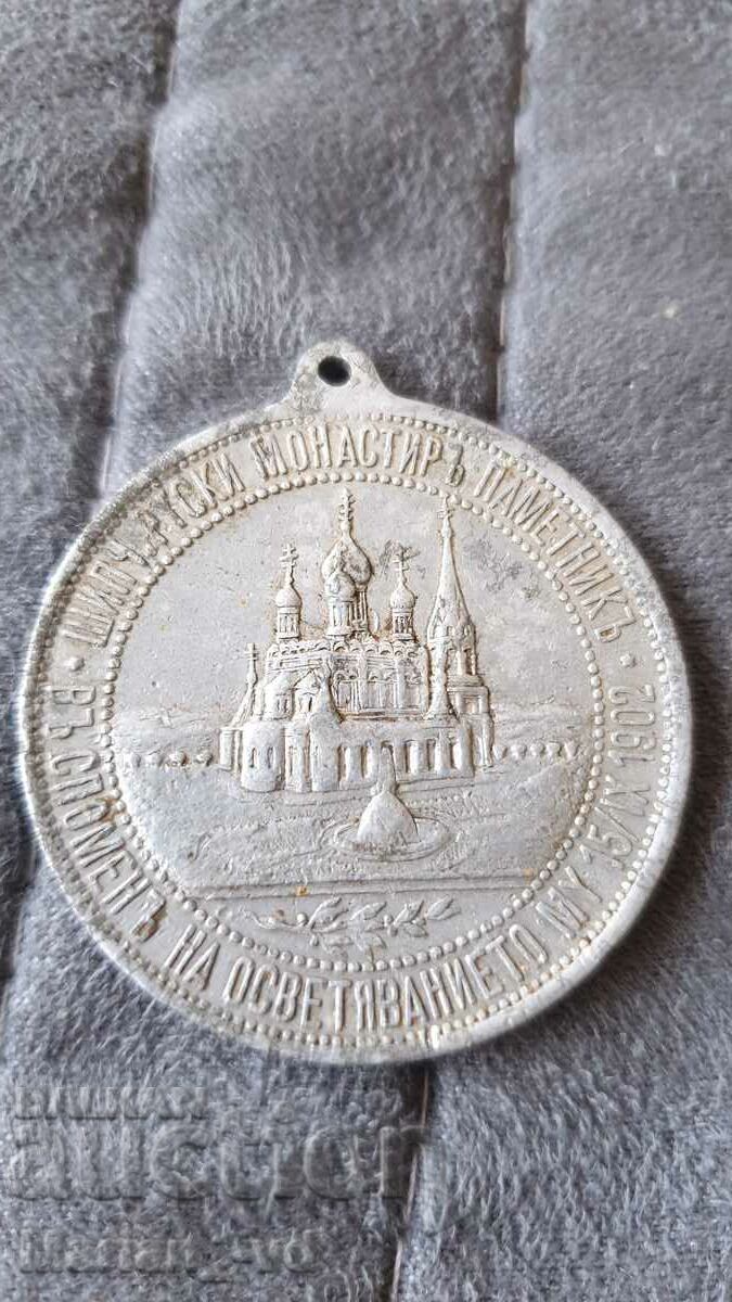 Auction Principality of Bulgaria medal 25G. Shipka Alexander II Temple Auction Principality of Bulgaria medal 25G. Shipka Alexander II Temple
