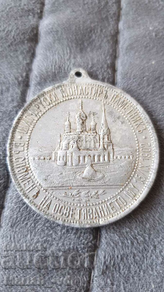 Principality of Bulgaria medal 25G. Shipka Alexander II Temple - 5 Principality of Bulgaria medal 25G. Shipka Alexander II Temple - 5