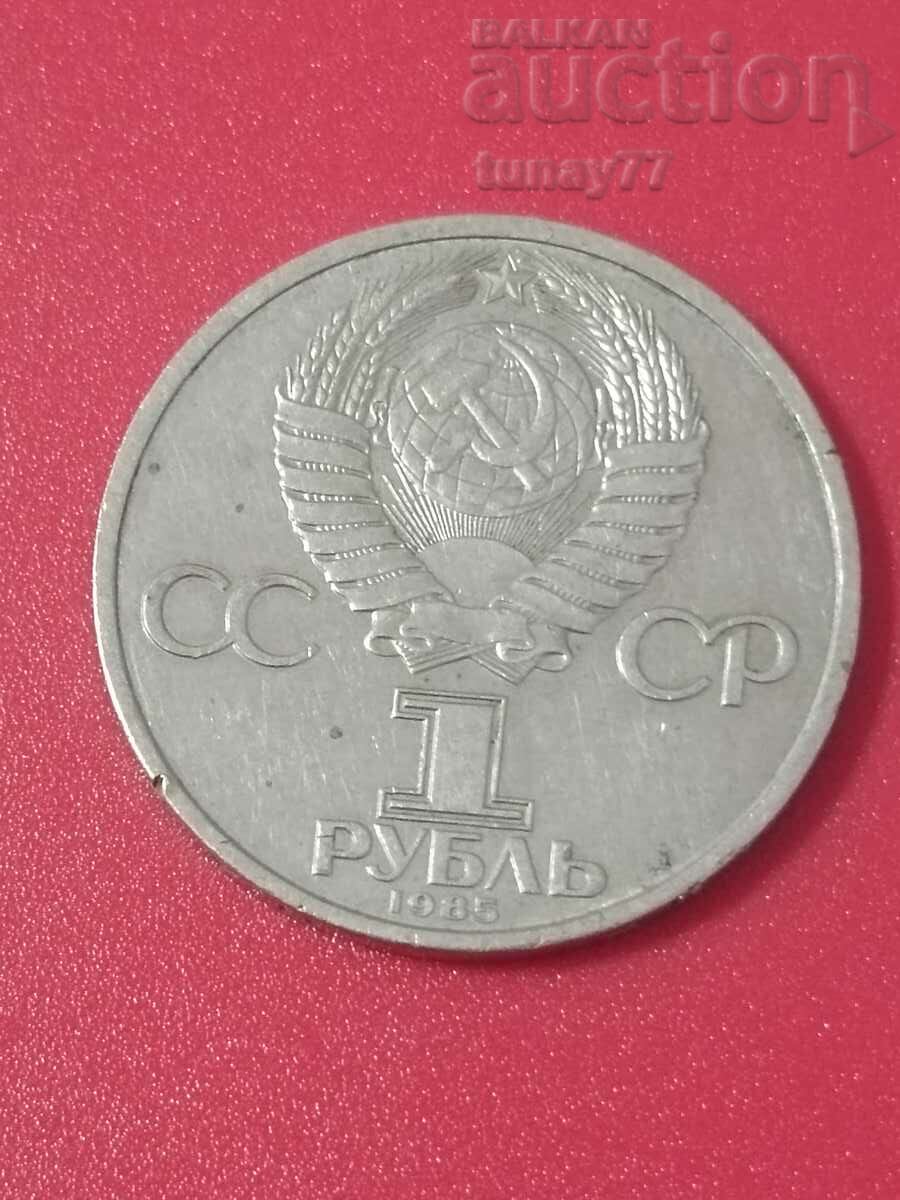 Old coin 1 ruble Russia USSR 1985