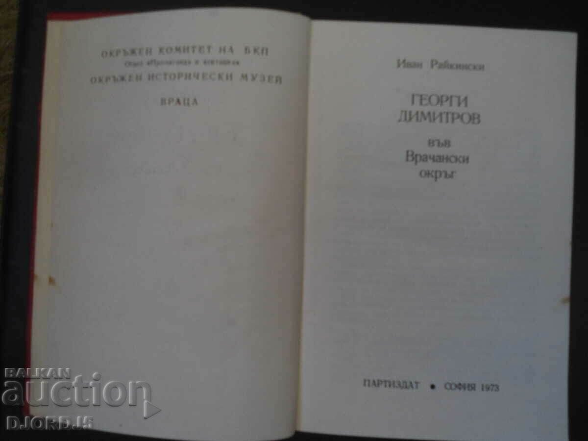 Georgi Dimitrov in Vrachan district, Ivan Raykinski with price 25.00 BGN | € 12.78 Georgi Dimitrov in Vrachan district, Ivan Raykinski with price 25.00 BGN | € 12.78