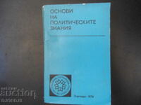 Основи на политическите знания