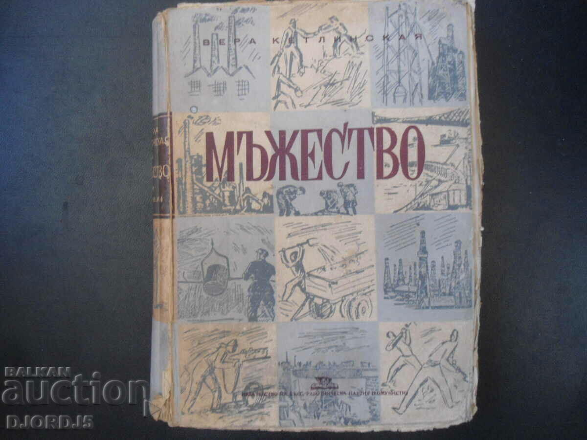 МЪЖЕСТВО, Вера Кетлинская, 1948 г.