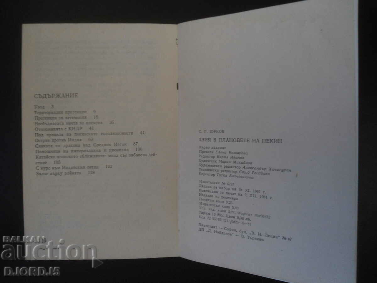 Asia în planurile Beijingului, S.G. Yurkov cu preț 10.00 BGN | € 5.11 Asia în planurile Beijingului, S.G. Yurkov cu preț 10.00 BGN | € 5.11