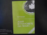 Азия в плановете на Пекин, С.Г.Юрков