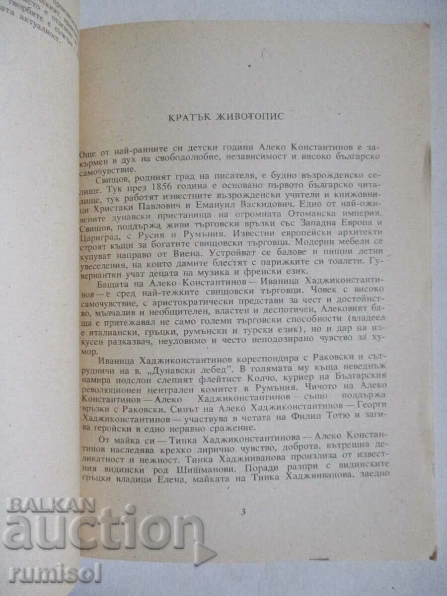 Δημοπρασία Αλέκο Κονσταντίνοφ - Πέτκο Τότεφ