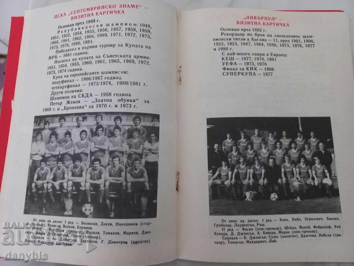 Футболна програма - ЦСКА - Ливърпул 1982 г с цена € 20.00 | 39.12 лв.