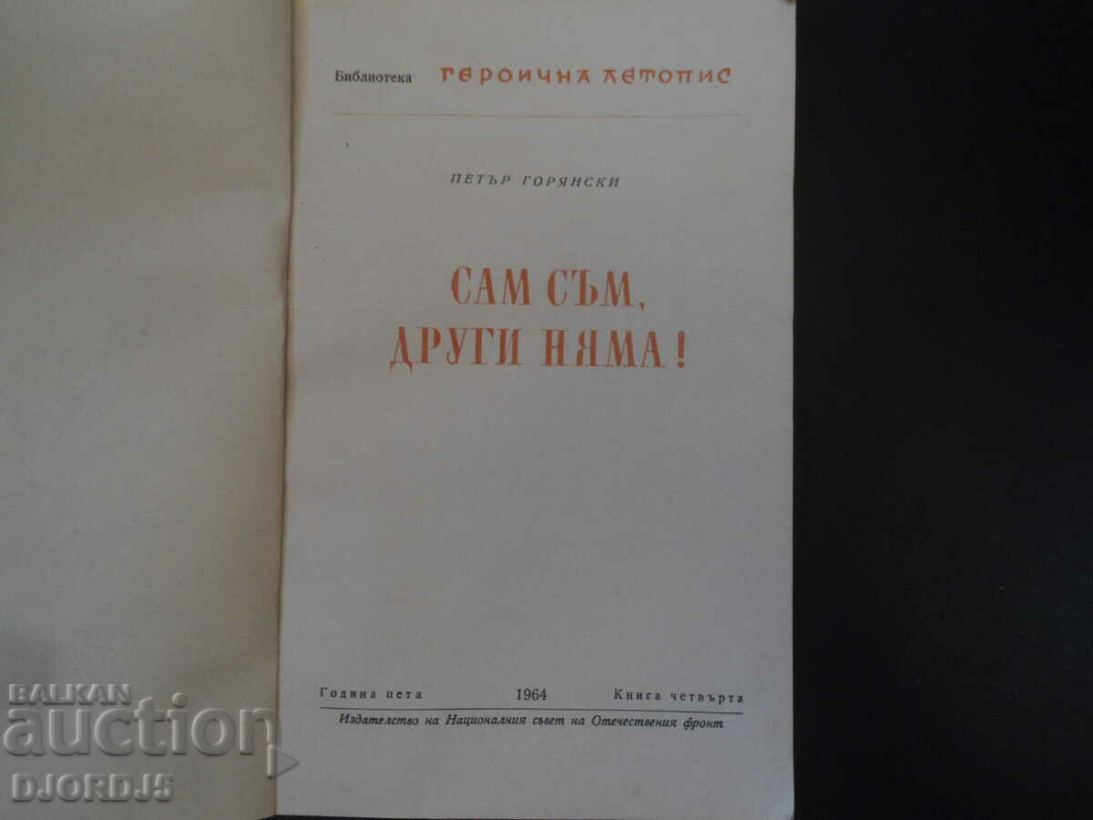 I am alone, there are no others! Petar Goryanski with price 2.00 BGN | € 1.02