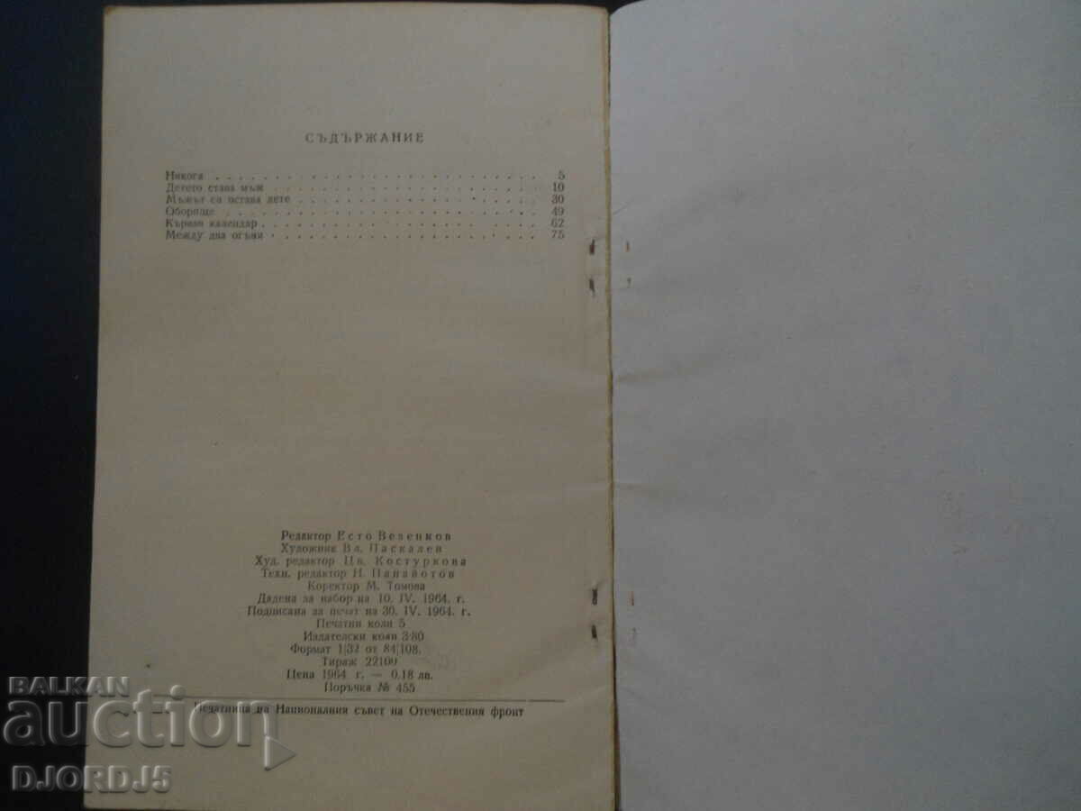 Auction  I am alone, there are no others! Petar Goryanski