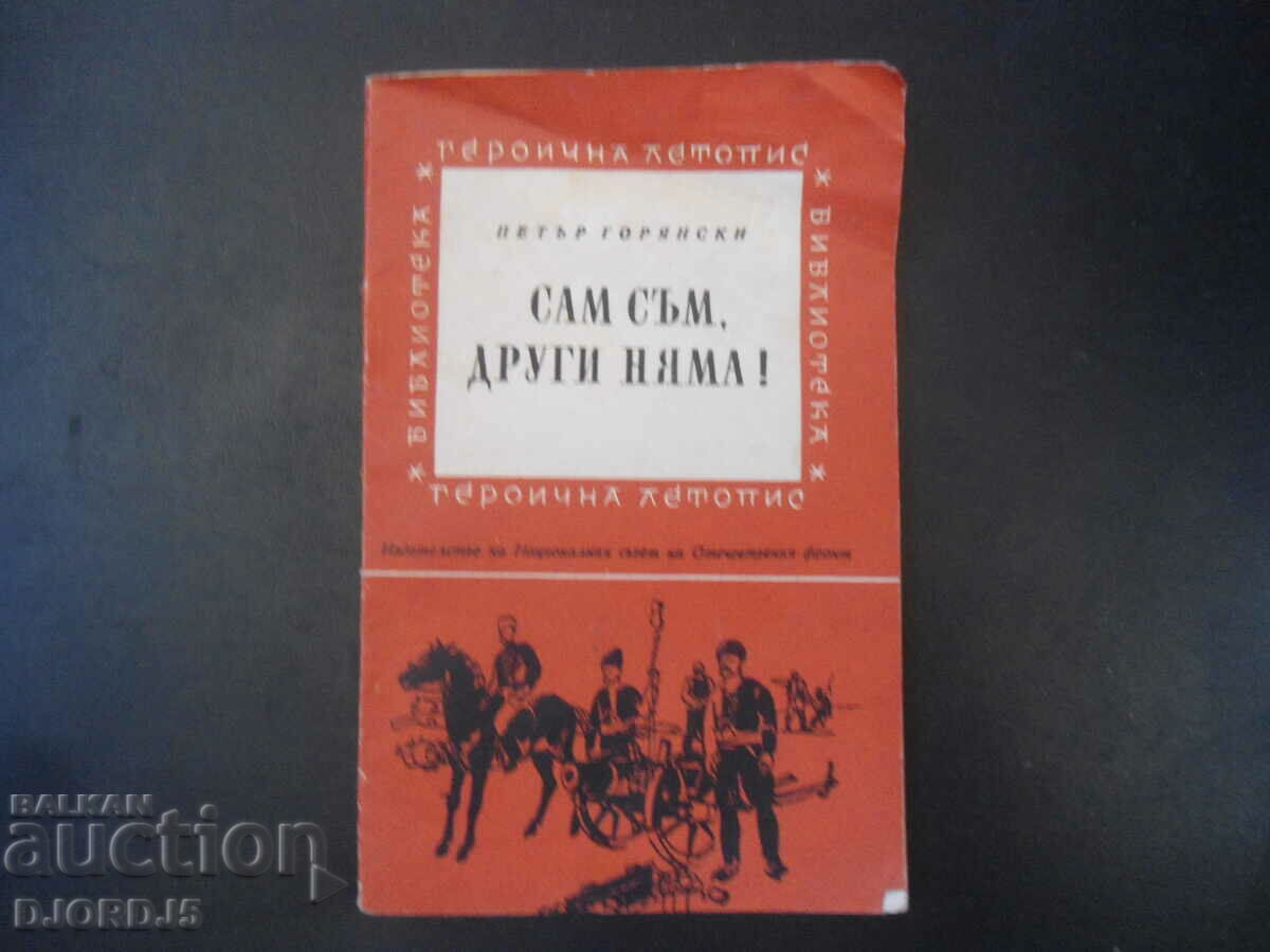 Είμαι μόνος, δεν υπάρχουν άλλοι! Πέταρ Γκοριάνσκι