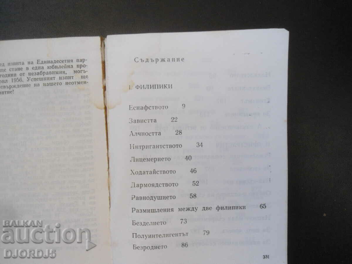 Philippics and biases, Seraphim Severniak with price 3.00 BGN | € 1.53 Philippics and biases, Seraphim Severniak with price 3.00 BGN | € 1.53