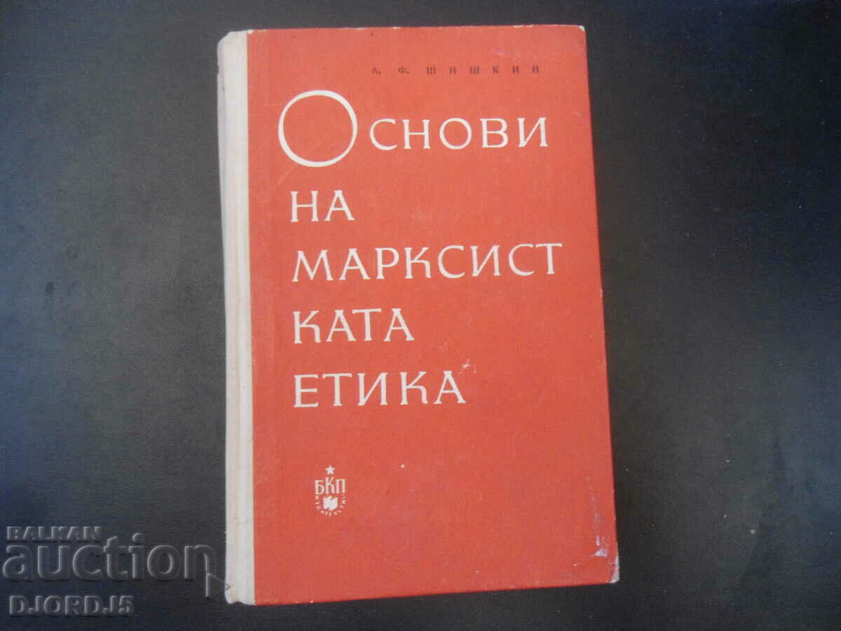 Basics of Marxist ethics, A.F. Shishkin