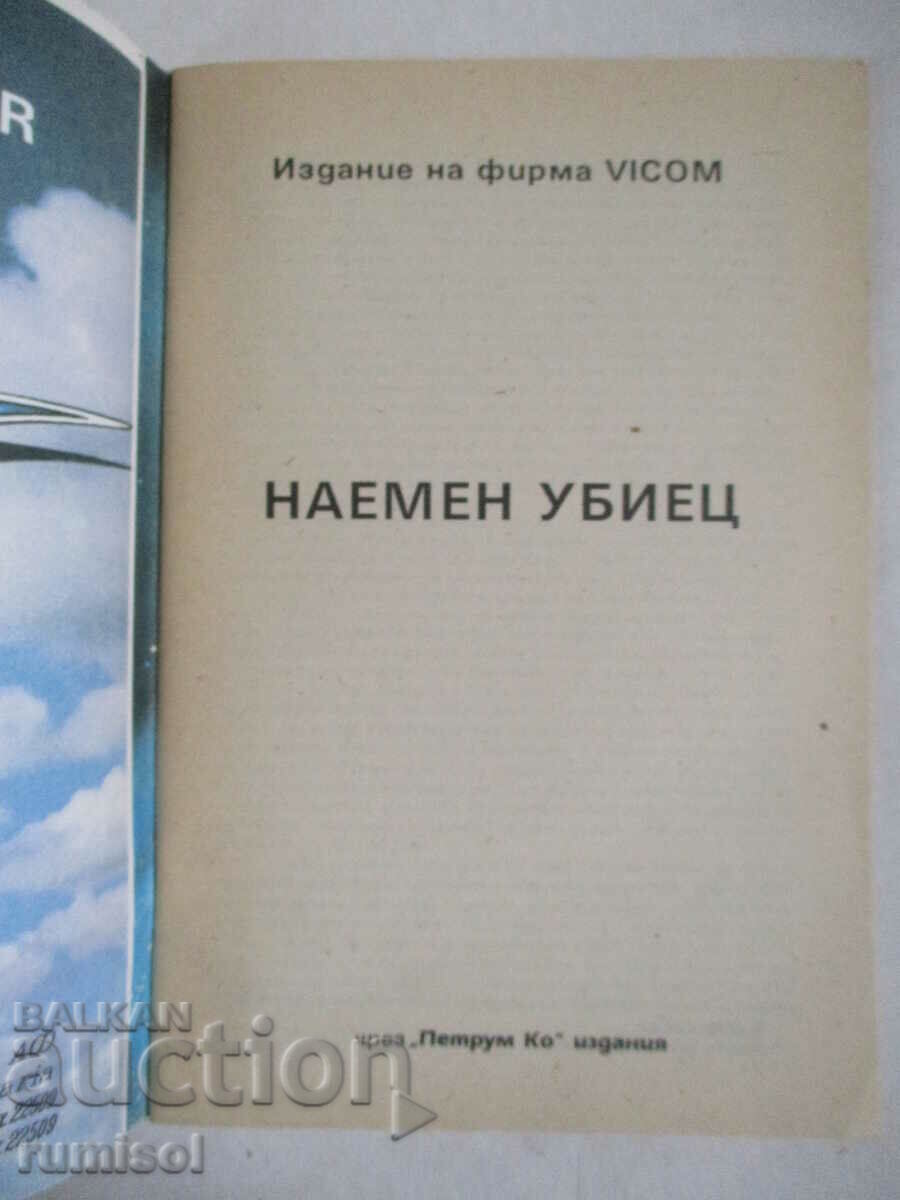 Hired killer - Agatha Christie, Konstantin Tilev, Vitaly Gladki with price 2.19 BGN | € 1.12 Hired killer - Agatha Christie, Konstantin Tilev, Vitaly Gladki with price 2.19 BGN | € 1.12