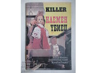 Наемен убиец -Агата Кристи, Константин Тилев, Виталий Гладки