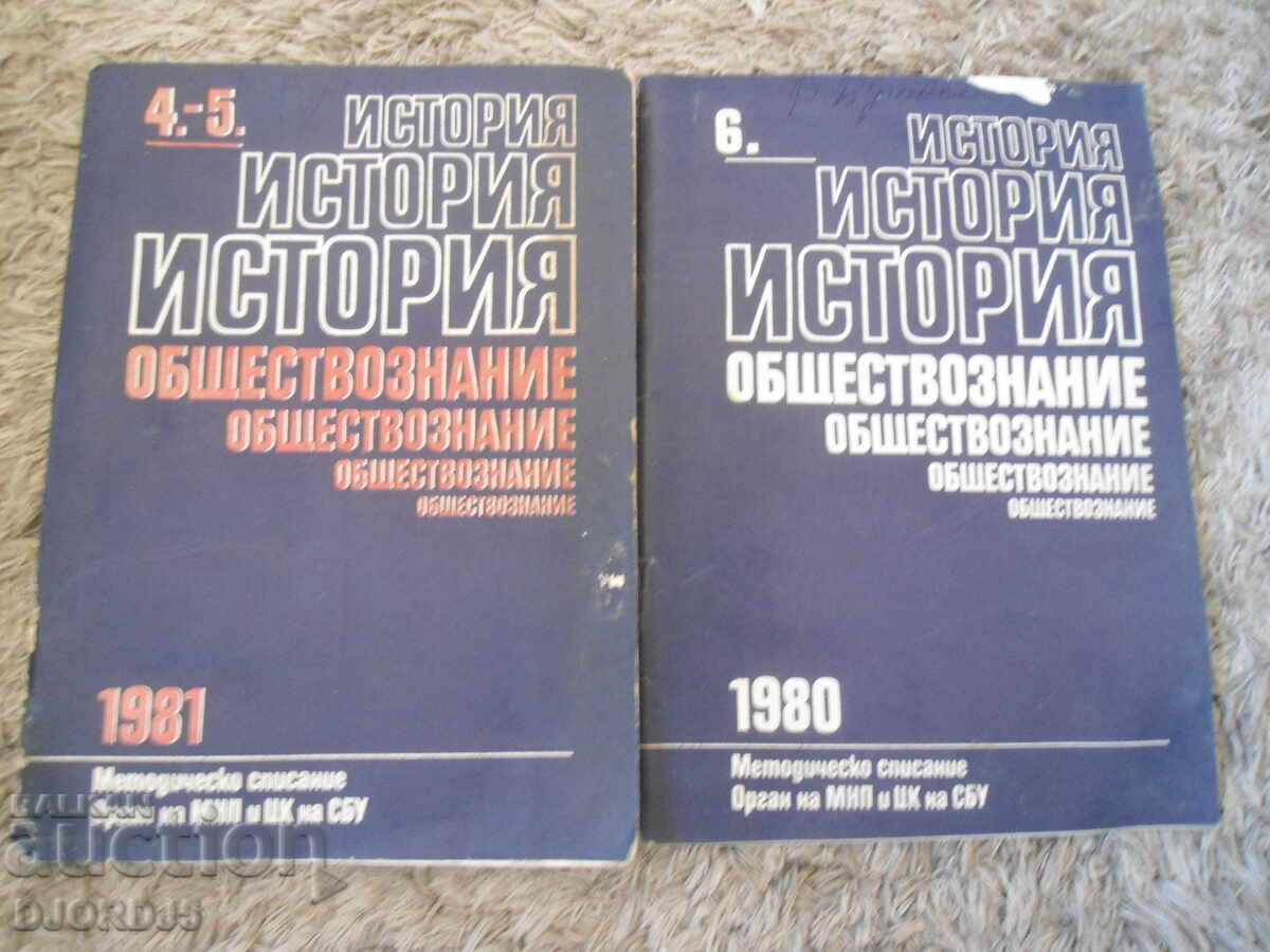 Magazine "History, Social Science", 7 issues, 80, 81 and 82. with price 10.00 BGN | € 5.11 Magazine "History, Social Science", 7 issues, 80, 81 and 82. with price 10.00 BGN | € 5.11