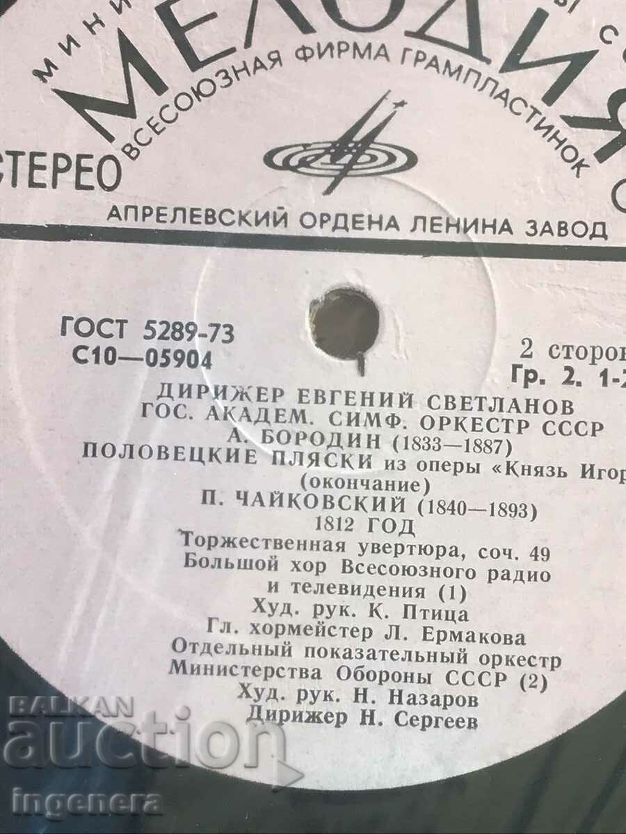 RECORD GRAMOPHONE CLASSICAL MUSIC - TCHAIKOVSKY, RIMSKI KORSAKOV with price 9.00 BGN | € 4.60 RECORD GRAMOPHONE CLASSICAL MUSIC - TCHAIKOVSKY, RIMSKI KORSAKOV with price 9.00 BGN | € 4.60