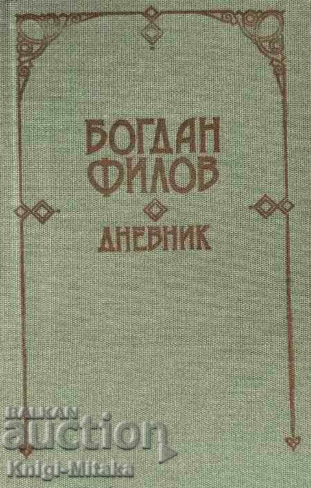 Дневник - Богдан Филов