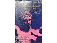 Despre arta poetică – Aristotel