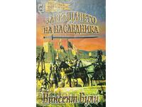 Завръщането на наследника - Винсент Були