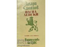 Васил Левски - Захари Стоянов