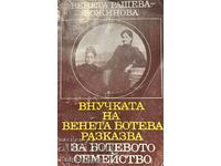 Внучката на Венета Ботева разказва за Ботевото семейство