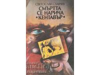 Смъртта се нарича "Кентавър" - Светослав Славчев