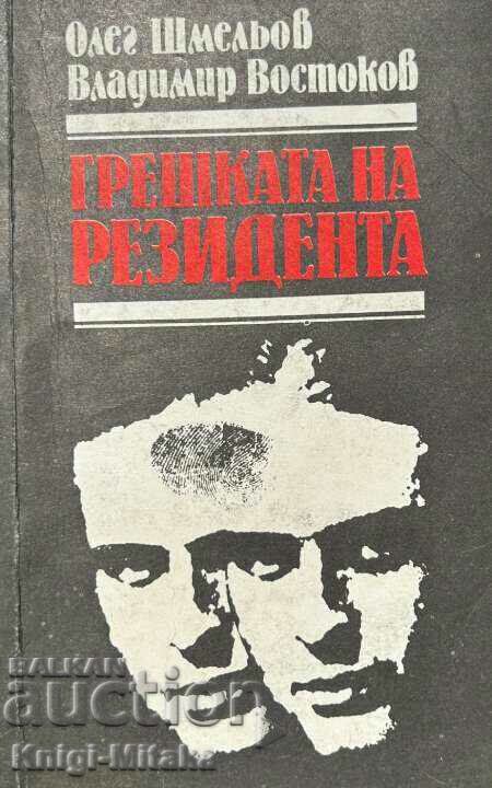 Грешката на резидента - Олег Шмельов