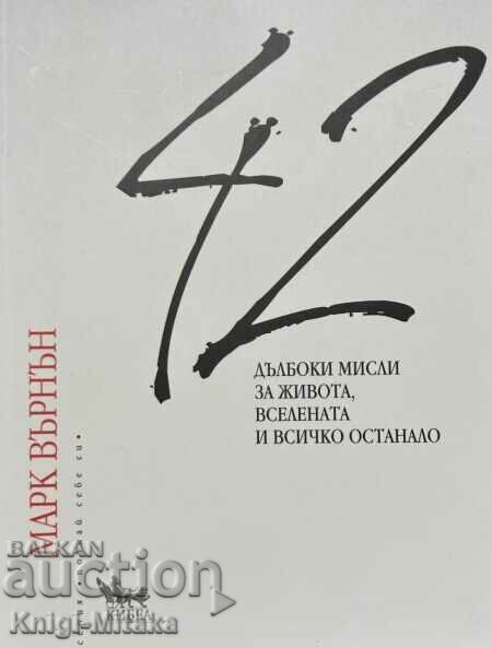 42 дълбоки мисли за живота, вселената и всичко останало
