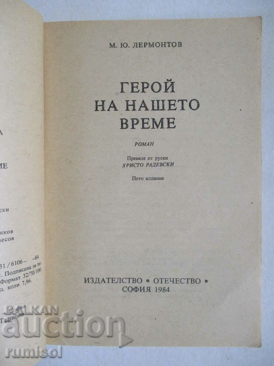 Hero of our time - Lermontov with price 2.29 BGN | € 1.17