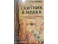 Скитник в мрака - Ирена Григорова