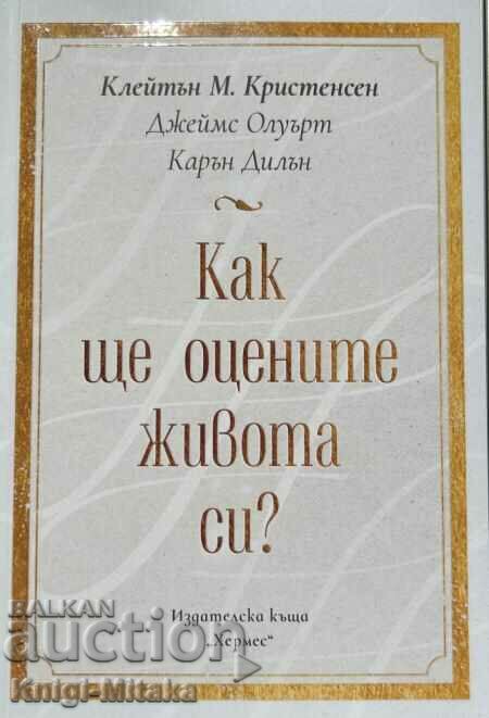 Πώς θα αξιολογήσετε τη ζωή σας; «Κλέιτον Κρίστενσεν».