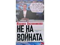 Не на войната - Марина Овсянникова