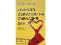 Тънкото изкуство на съблазняването - Марк Менсън