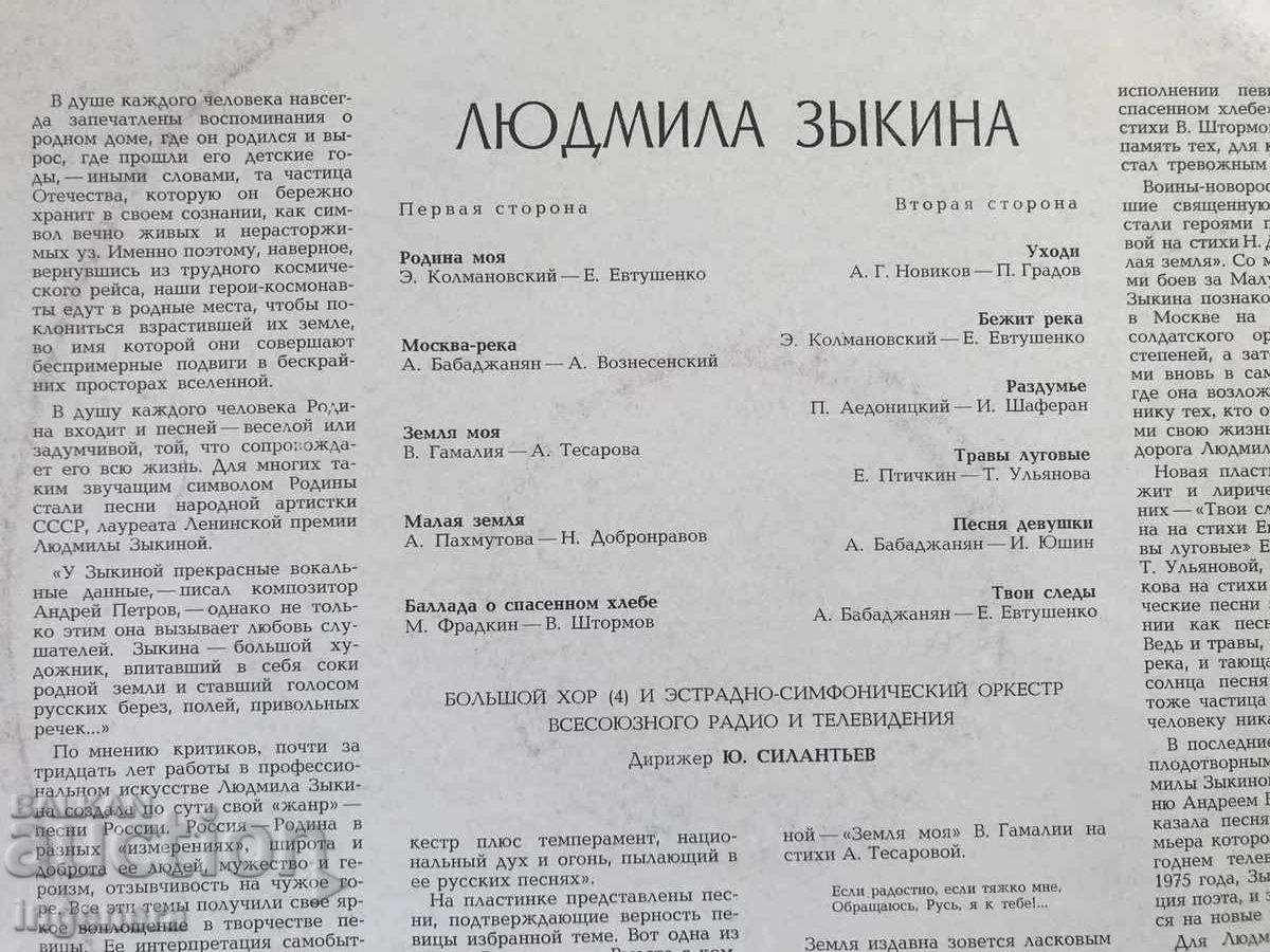 RECORD GRAMOPHONE CLASSICAL MUSIC - PERFORMED BY LYUDMILA ZAYKINA - 5