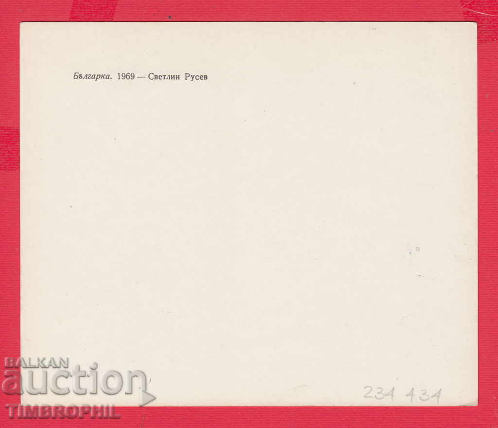 234434 / Painter SVETLIN RUSEV - Varbitsa village - BULGARIA with price 2.00 BGN | € 1.02 234434 / Painter SVETLIN RUSEV - Varbitsa village - BULGARIA with price 2.00 BGN | € 1.02