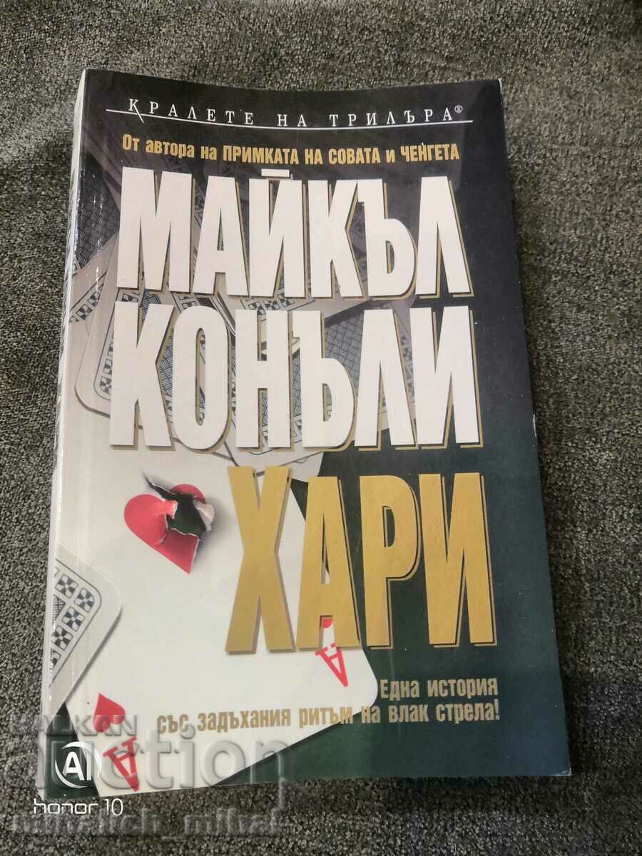 Майкъл Конъли  - ХАРИ