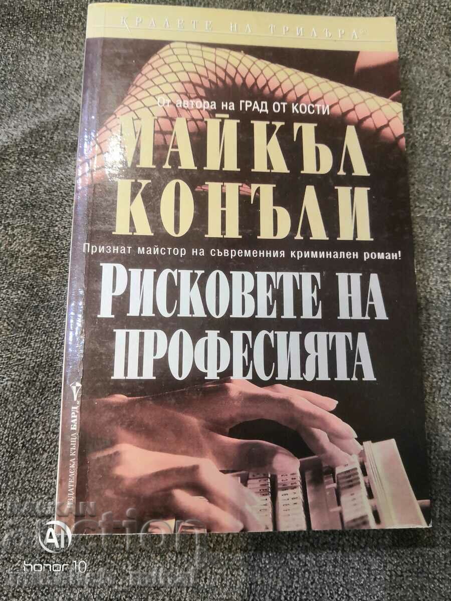 Michael Connolly - ΟΙ ΚΙΝΔΥΝΟΙ ΤΟΥ ΕΠΑΓΓΕΛΜΑΤΟΣ