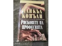 Майкъл Конъли  - РИСКОВЕТЕ НА ПРОФЕСИЯТА