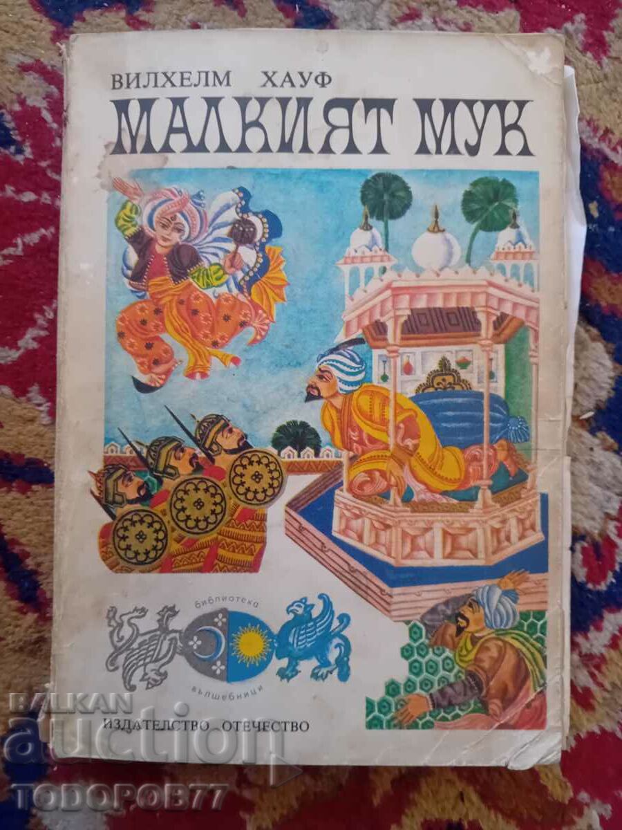 Малкият Мук