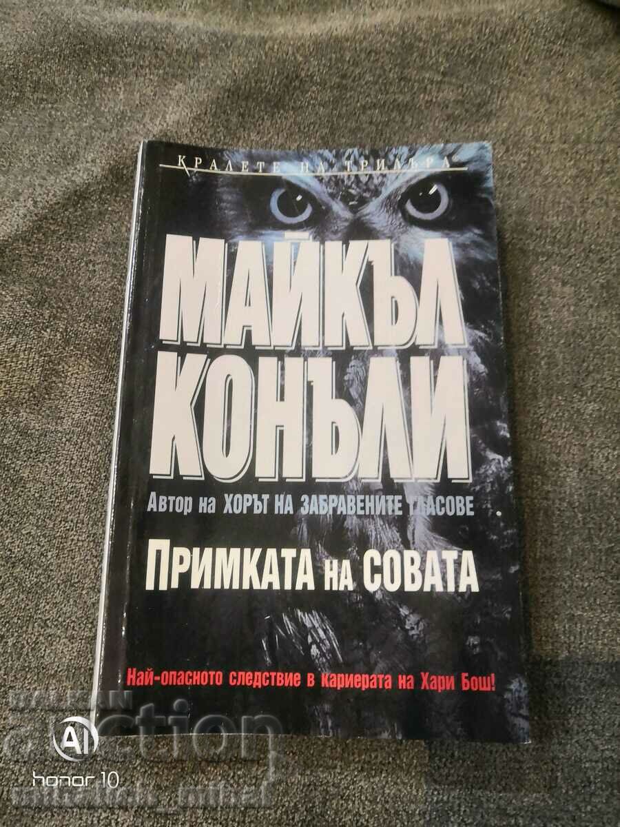 Майкъл Конъли  - ПРИМКАТА НА СОВАТА