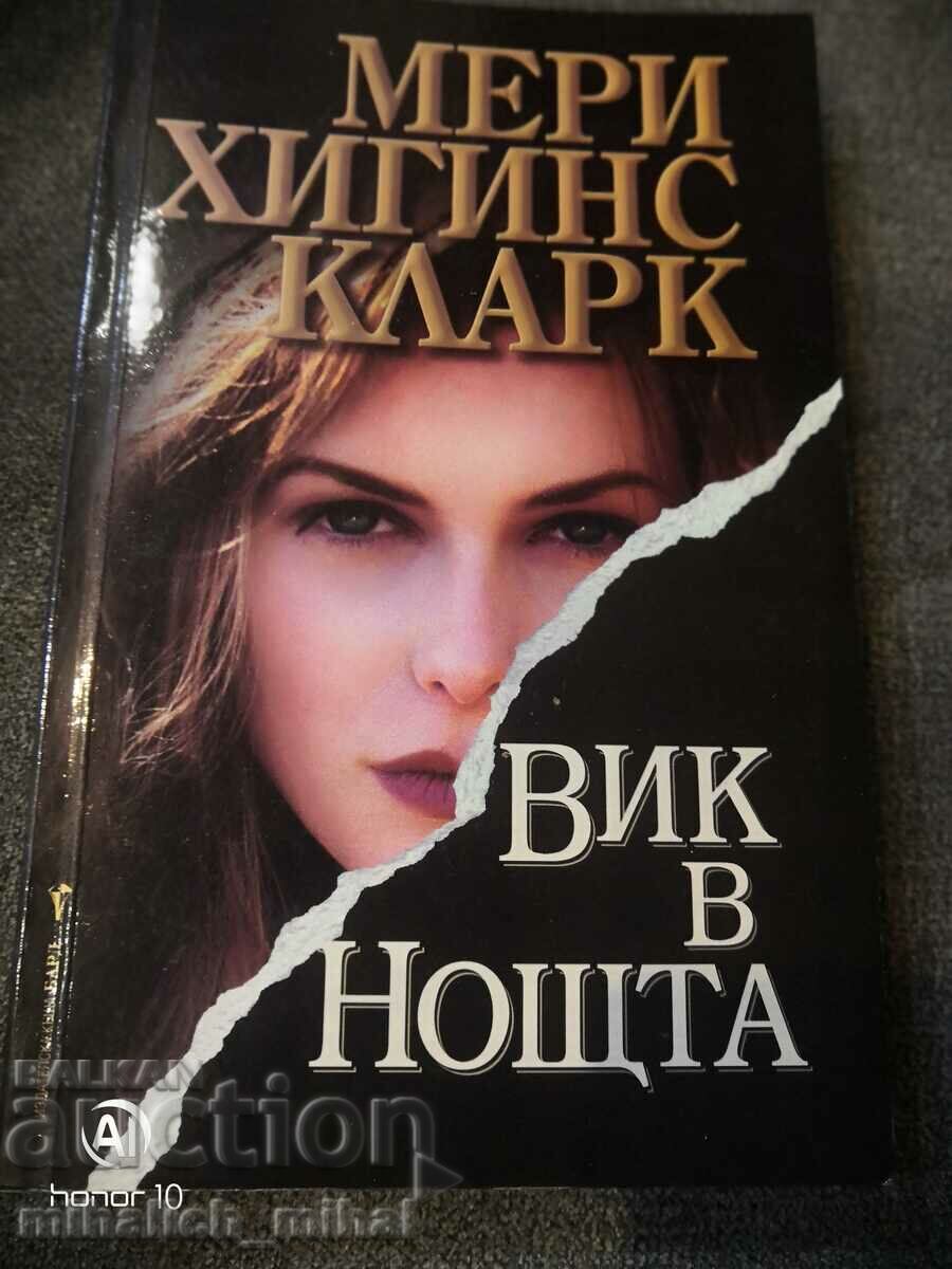 Мери Хигинс Кларк  - ВИК В НОЩТА