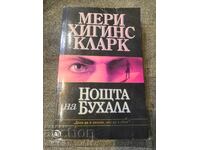 Мери Хигинс Кларк  - НОЩТА НА БУХАЛА