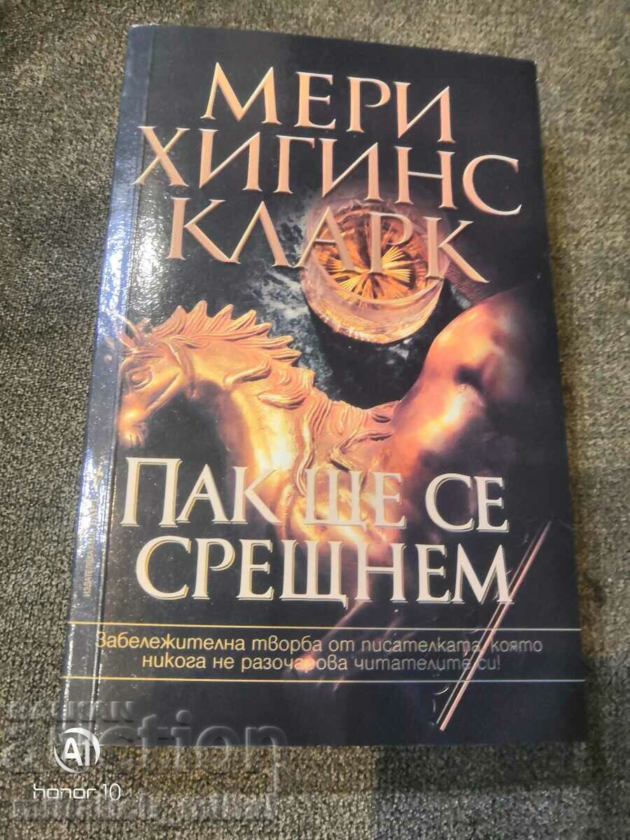 Mary Higgins Clark - ΘΑ ΣΥΝΑΝΤΗΣΟΥΜΕ ΞΑΝΑ