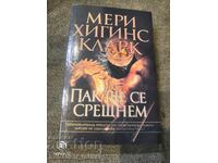 Мери Хигинс Кларк  - ПАК ЩЕ СЕ СРЕЩНЕМ