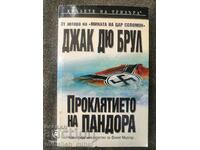 Джак Дю Брул  - ПРОКЛЯТИЕТО НА ПАНДОРА