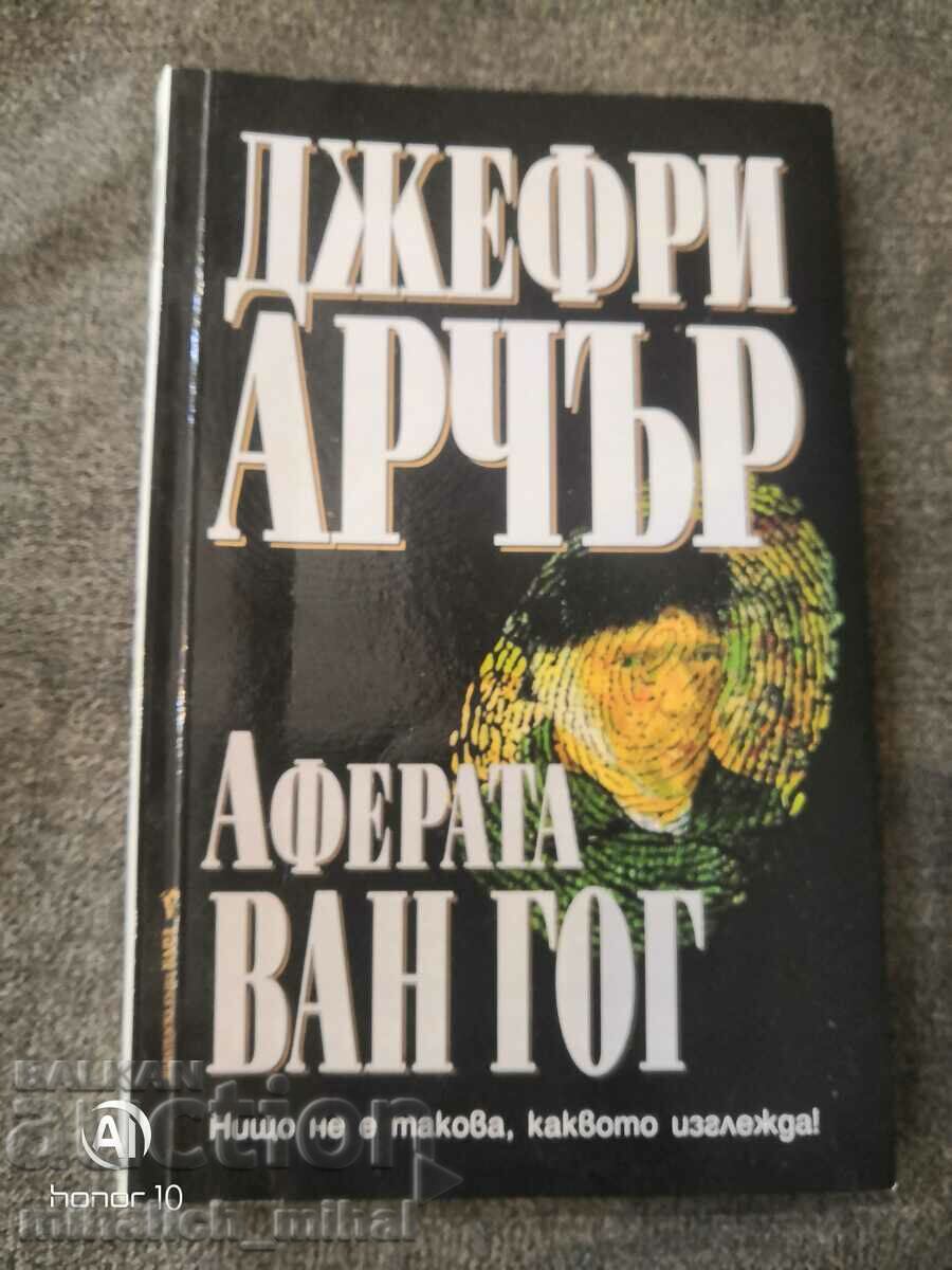 Джефри Арчър - АФЕРАТА ВАН ГОГ