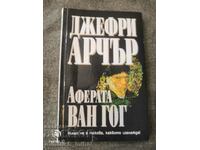 Джефри Арчър - АФЕРАТА ВАН ГОГ