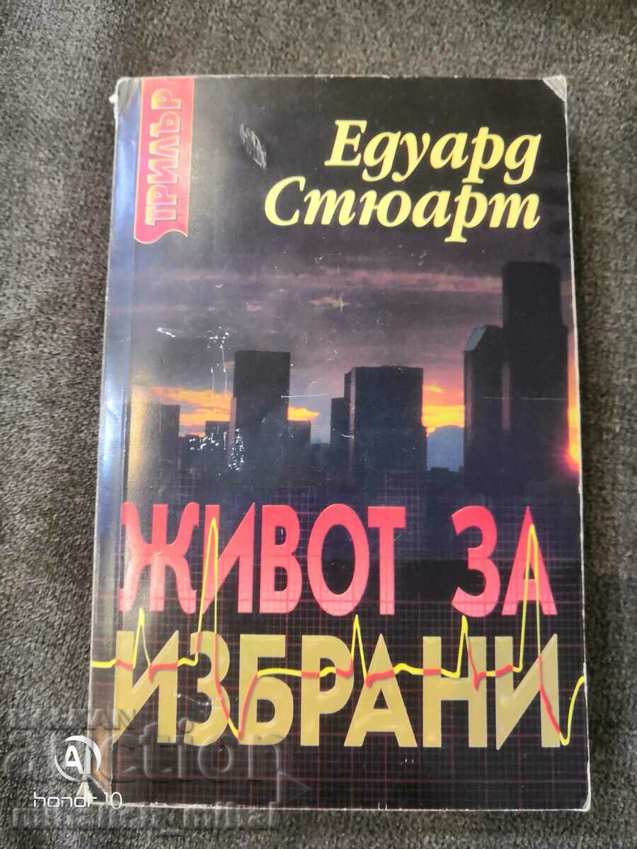 Едуард Стюард - ЖИВОТ ЗА ИЗБРАНИ