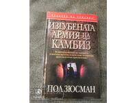 Пол Зюсман  - ИЗГУБЕНАТА АРМИЯ НА КАМБИЗ