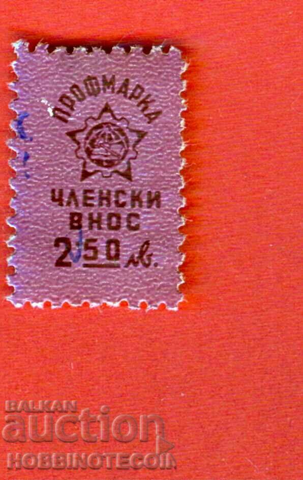 BULGARIA BRANDS BRAND - PROFESSIONAL BRAND - MEMBERSHIP FEE BGN 2.50